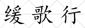 緩歌行