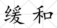 緩和