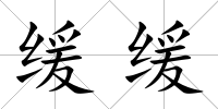 緩緩