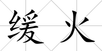 緩火