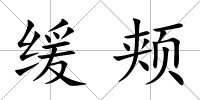 緩頰