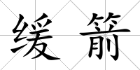 緩箭