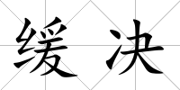 緩決