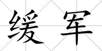 緩軍