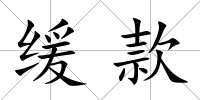 緩款