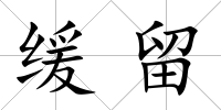 緩留