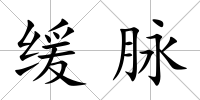 緩脈