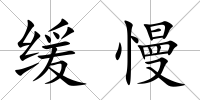 緩慢