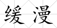 緩漫