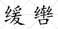 緩轡