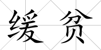 緩貧