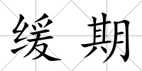 緩期