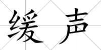 緩聲
