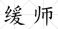 緩師