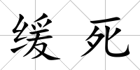 緩死