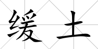 緩?fù)?/>
            </div>
            <div   id=