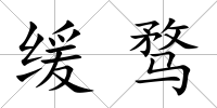 緩騖