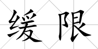 緩限