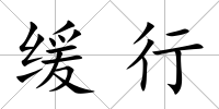 緩行