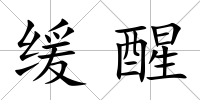 緩醒