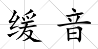 緩音