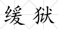 緩獄