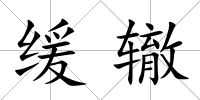緩轍