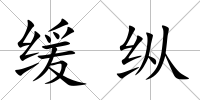 緩縱