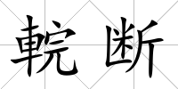 輐斷