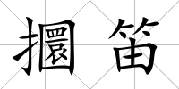 攌笛