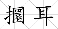 攌耳
