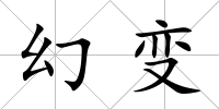 幻變