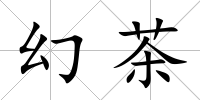幻茶