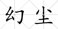 幻塵
