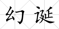 幻誕