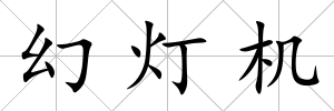 幻燈機(jī)