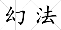 幻法