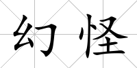 幻怪
