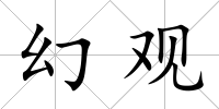 幻觀