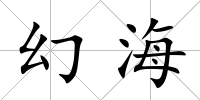 幻海