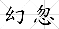 幻忽
