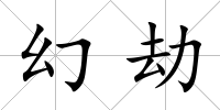幻劫