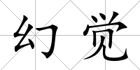 幻覺