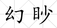 幻眇