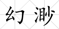 幻渺