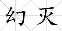 幻滅