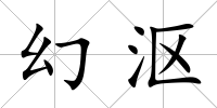 幻漚