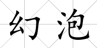 幻泡