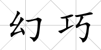 幻巧