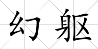 幻軀